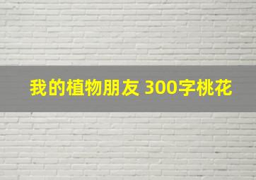 我的植物朋友 300字桃花